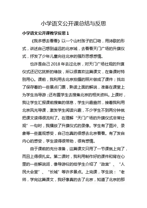 小学语文公开课总结与反思