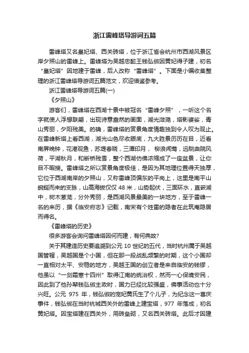 浙江雷峰塔导游词五篇