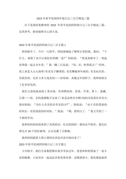 春节见闻四年级日记三百字三篇