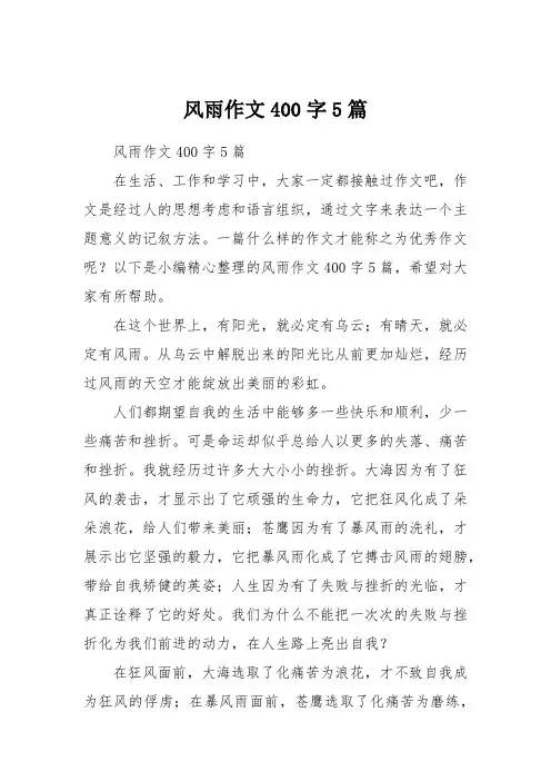 风雨作文400字5篇