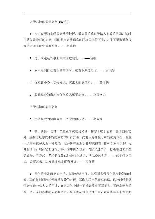 关于危险的名言名句(100句)
