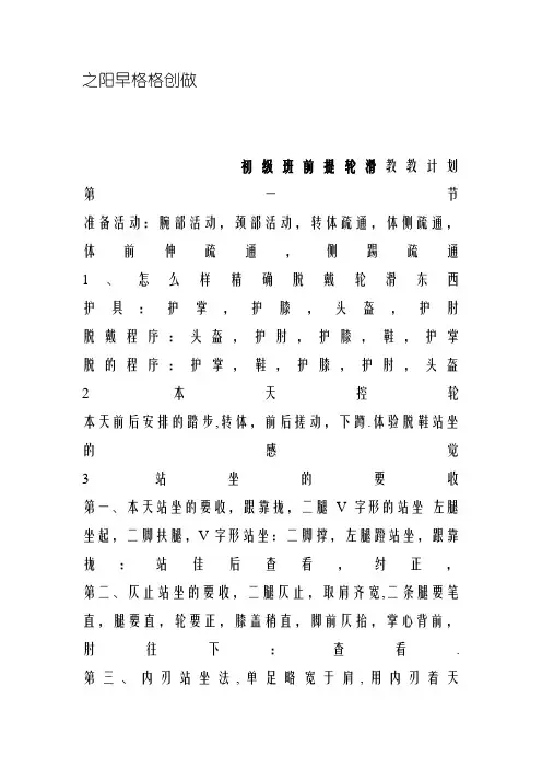 轮滑初级教学内容