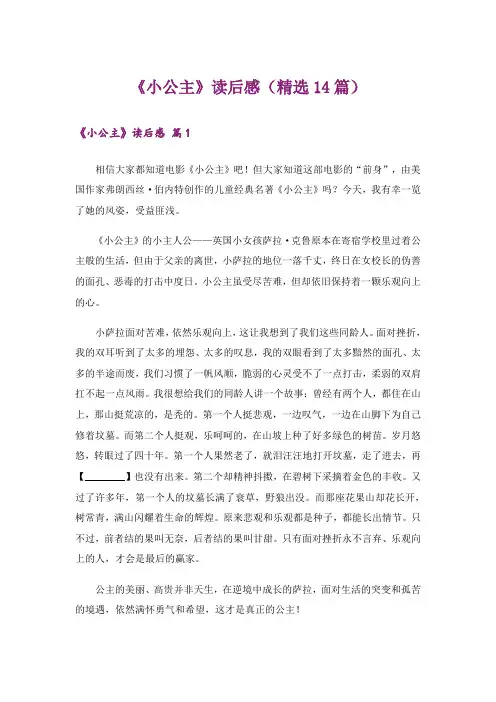 《小公主》读后感(精选14篇)