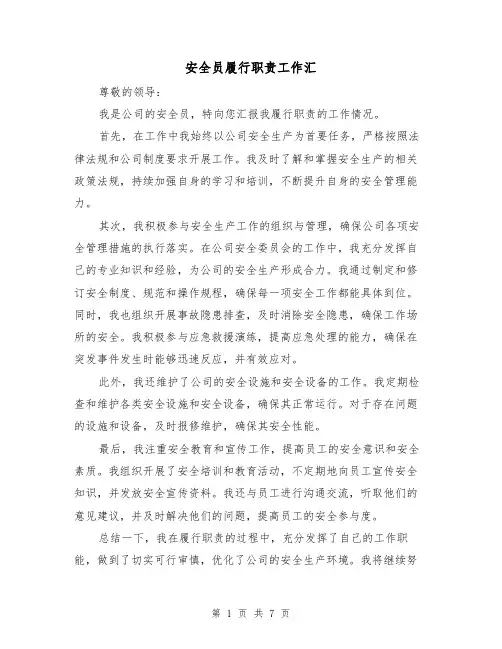 安全员履行职责工作汇(3篇)