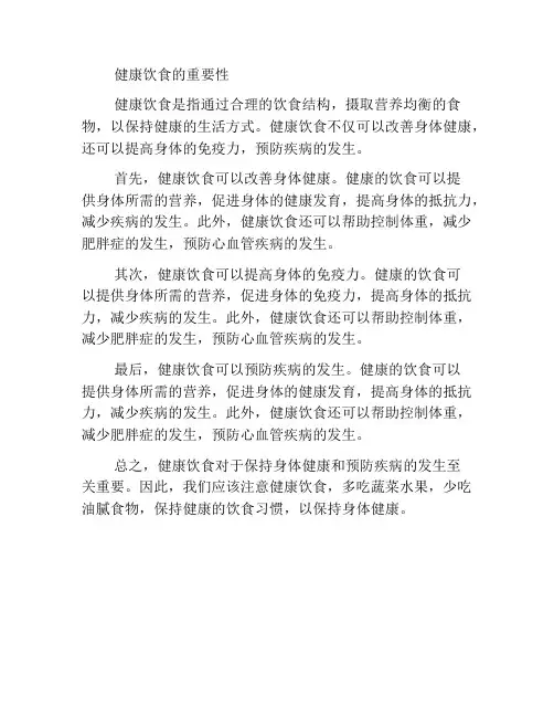 健康饮食的重要性