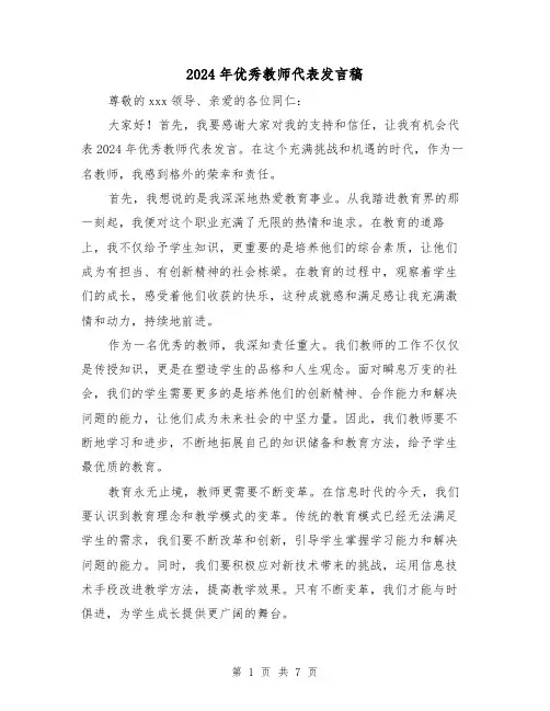 2024年优秀教师代表发言稿(4篇)