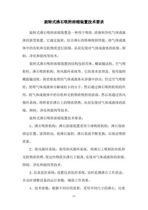 旋转式沸石吸附浓缩装置技术要求
