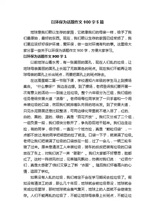 以环保为话题作文900字5篇