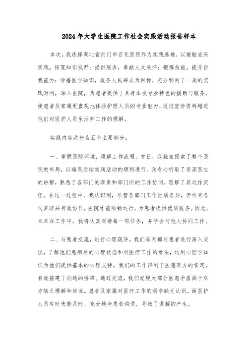 2024年大学生医院工作社会实践活动报告样本（三篇）