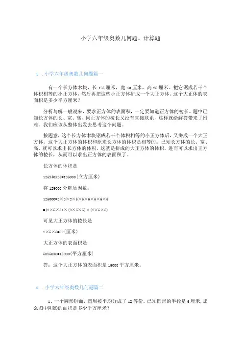 小学六年级奥数几何题、计算题