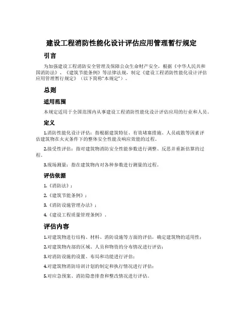 建设工程消防性能化设计评估应用管理暂行规定