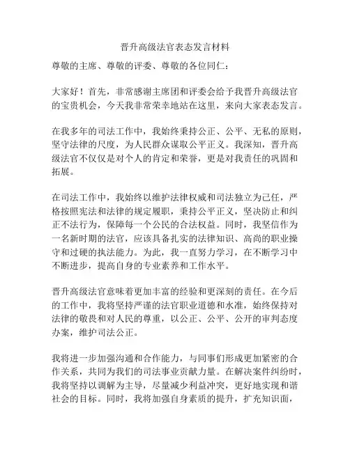 晋升高级法官表态发言材料
