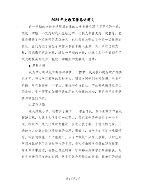 2024年支教工作总结范文(三篇)