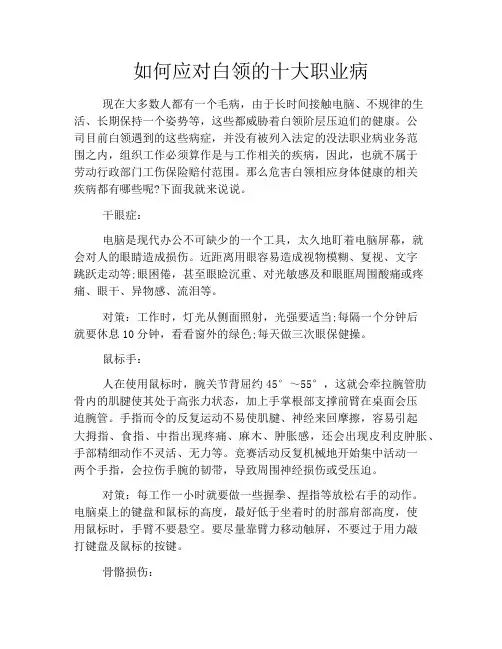 如何应对白领的十大职业病