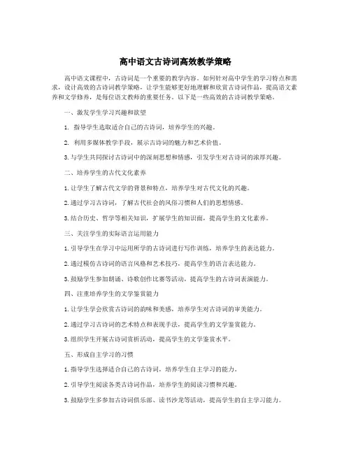 高中语文古诗词高效教学策略