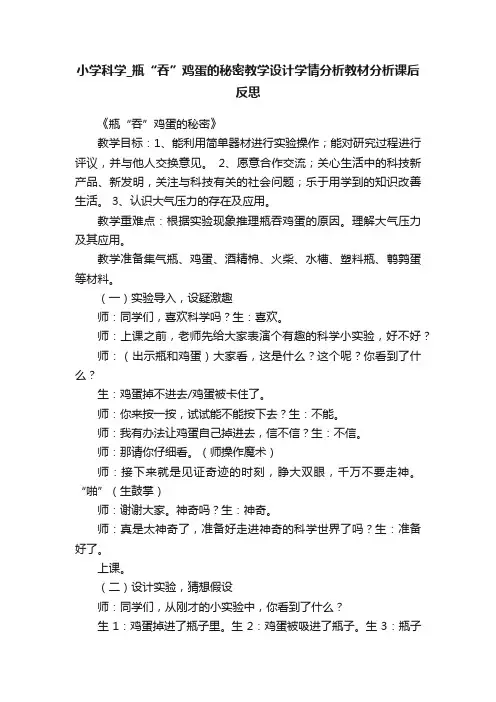 小学科学_瓶“吞”鸡蛋的秘密教学设计学情分析教材分析课后反思