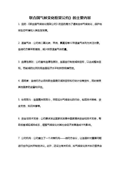 联合国气候变化框架公约》的主要内容