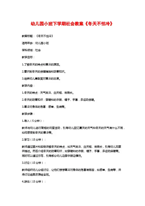 幼儿园小班下学期社会教案《冬天不怕冷》 (2)