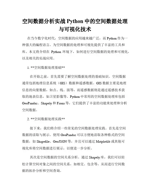 空间数据分析实战Python中的空间数据处理与可视化技术