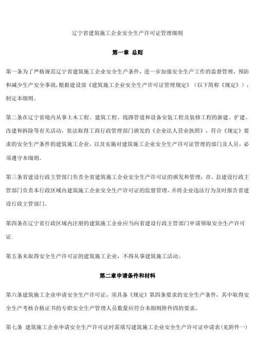 辽宁省建筑施工企业安全生产许可证管理细则