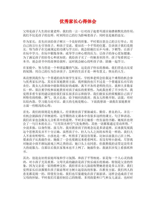优秀家长心得体会