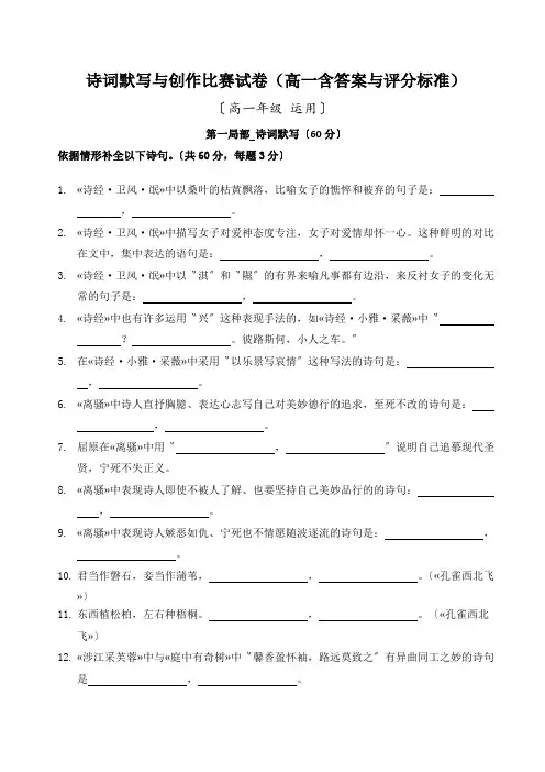 诗词默写与创作比赛试卷(高一含答案与评分标准)