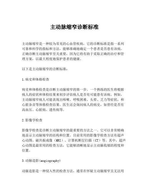 主动脉缩窄诊断标准
