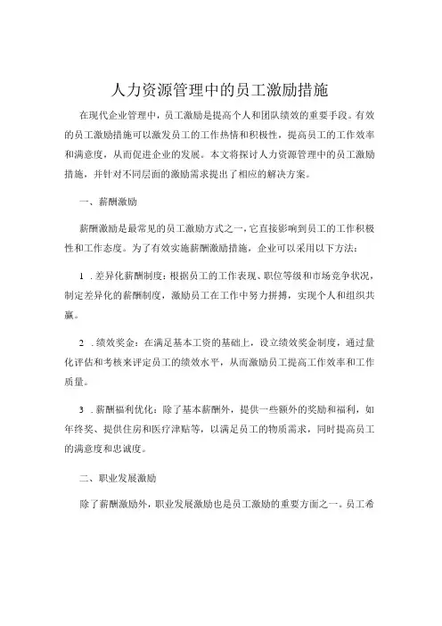 人力资源管理中的员工激励措施