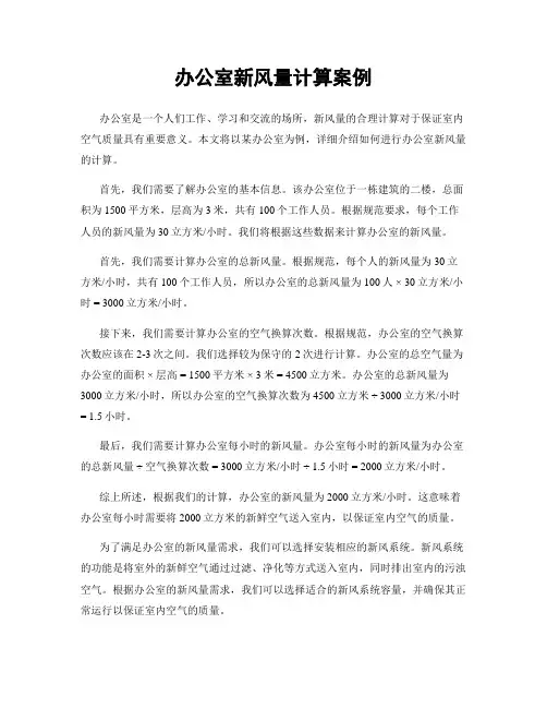 办公室新风量计算案例