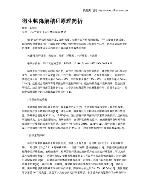 微生物降解秸秆原理简析