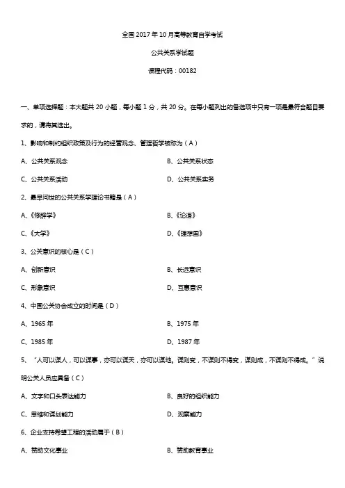 全国2017年10月自考00182公共关系学试题及答案