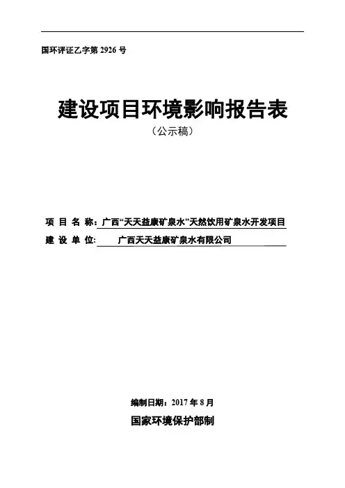 环境影响评价报告公示：广西“天天益康矿泉水”天然饮用矿泉水开发项目环评报告