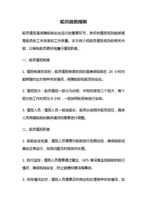 船员值班规则