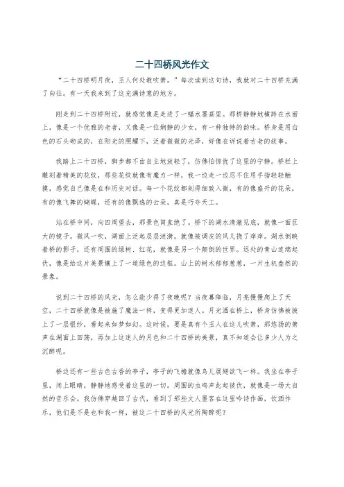 二十四桥风光作文