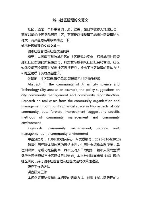 城市社区管理论文范文