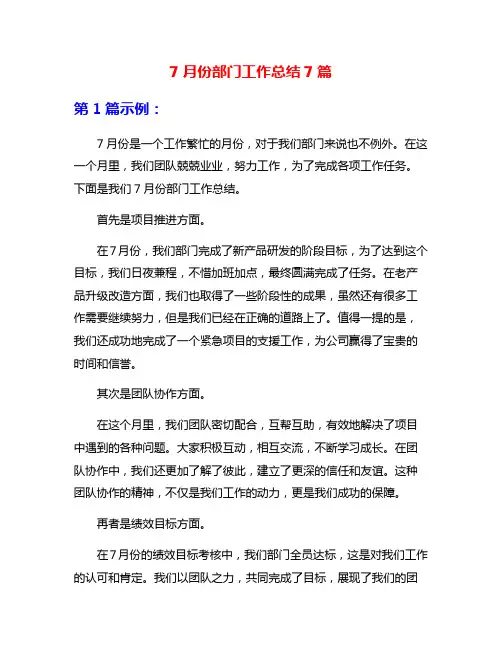 7月份部门工作总结7篇