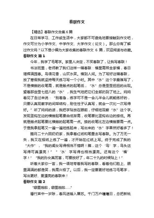 【精选】春联作文合集6篇