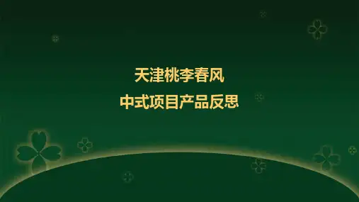 天津桃李春风住宅项目总结