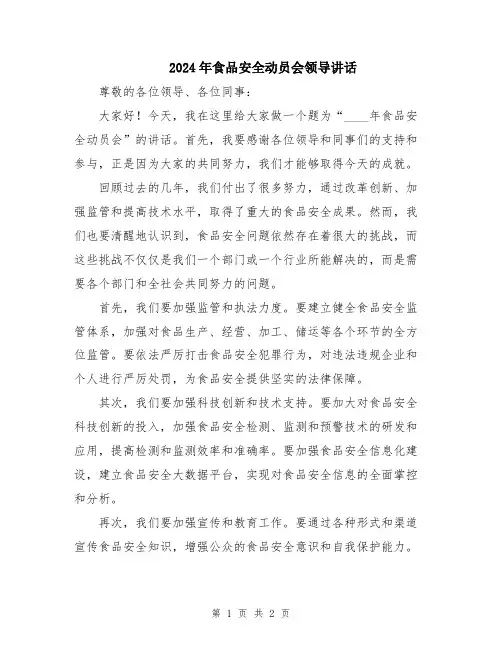 2024年食品安全动员会领导讲话