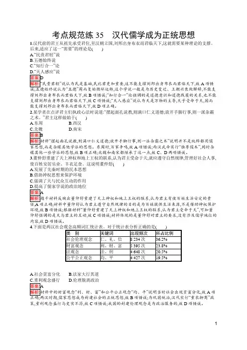 人教版高中历史高考考点35汉代儒学成为正统思想(含答案)