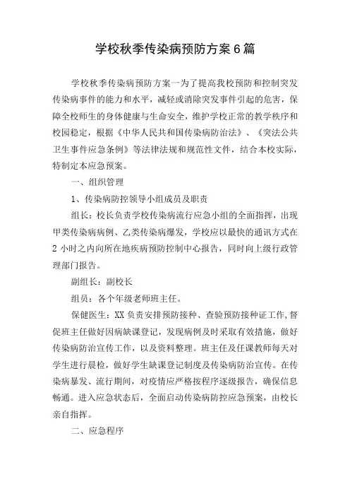 学校秋季传染病预防方案6篇