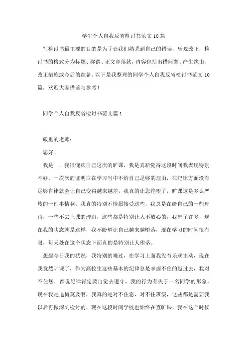 学生个人自我反省检讨书范文10篇