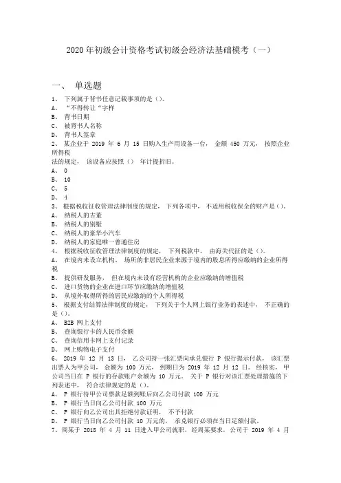 2020年初级会计资格考试初级经济法基础模考试题1 
