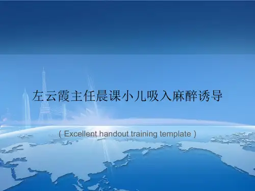 《左云霞主任晨课小儿吸入麻醉诱导》课件模板