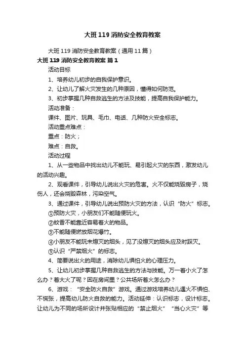 大班119消防安全教育教案（通用11篇）