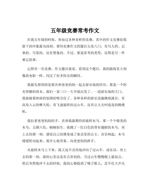 五年级竞赛常考作文