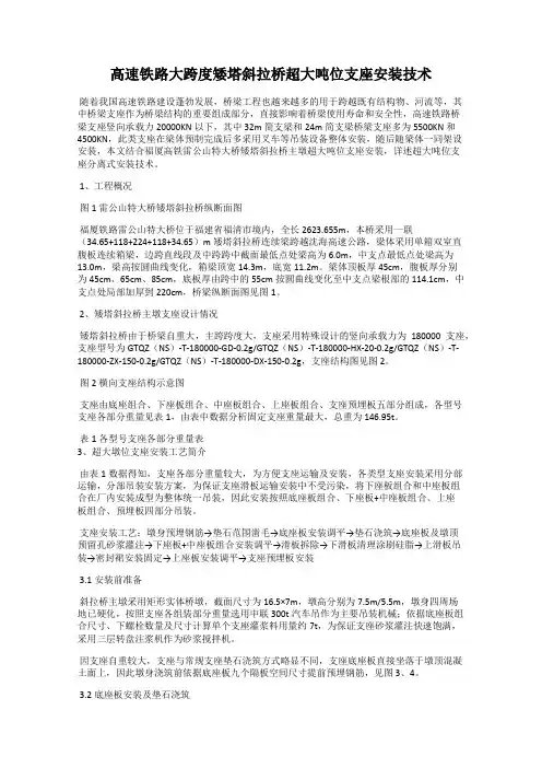 高速铁路大跨度矮塔斜拉桥超大吨位支座安装技术