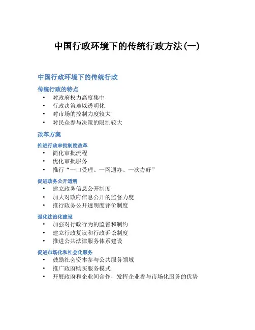 中国行政环境下的传统行政方法(一)