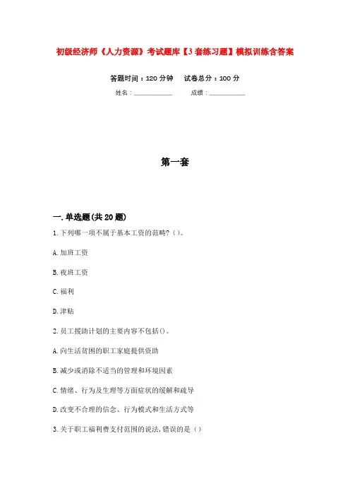 初级经济师《人力资源》考试题库【3套练习题】模拟训练含答案(第8次)