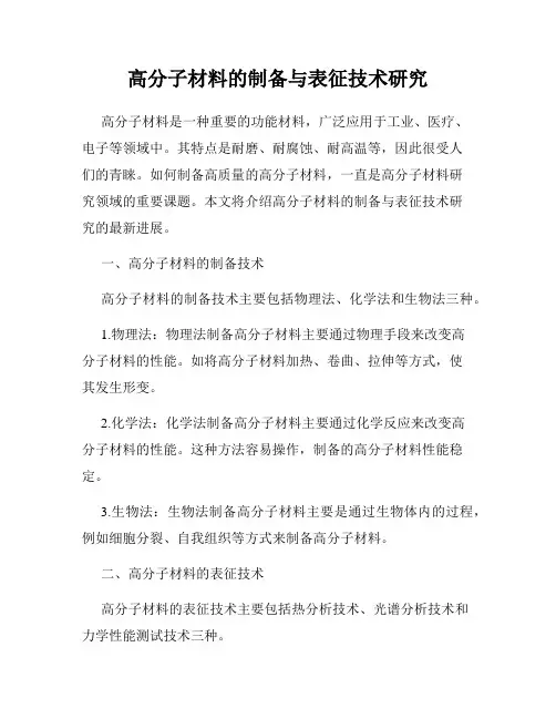 高分子材料的制备与表征技术研究